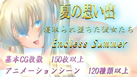 [RPG/AI汉化/动态] 夏日回忆~被夺走而堕落的她们 夏の思い出~寝取られ堕ちた彼女達~ Endless Summer [1