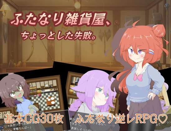 [RPG/AI汉化/PC] 扶她杂货店的小失误 ふたなり雑貨屋ちょっとした失敗 [775m]
