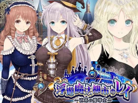 [RPG/AI汉化/PC] 浮游魔法都市的蕾~直系魔导师~ 浮遊魔法都市のレイ直系の魔導士 Ver5 [3.4g]