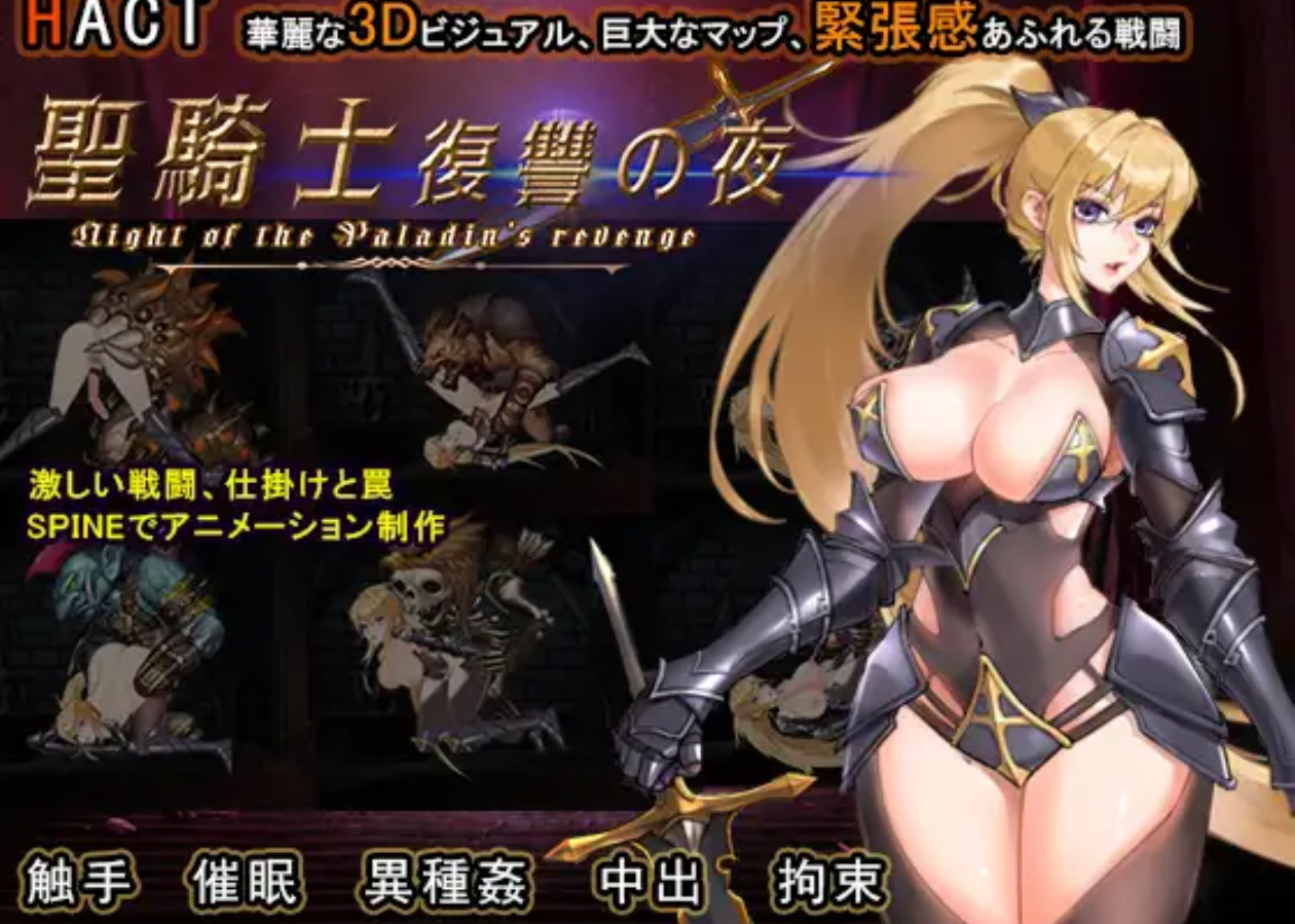 [ACT/官中/动态/PC] 聖騎士復讐の夜 [1.5g]