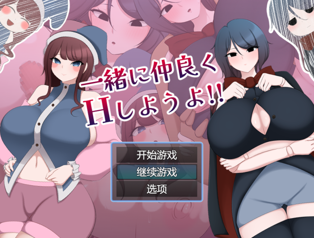 [RPG/AI汉化/PC] 一起来愉快地做爱吧一緒に仲良くHしようよ!! [583m]