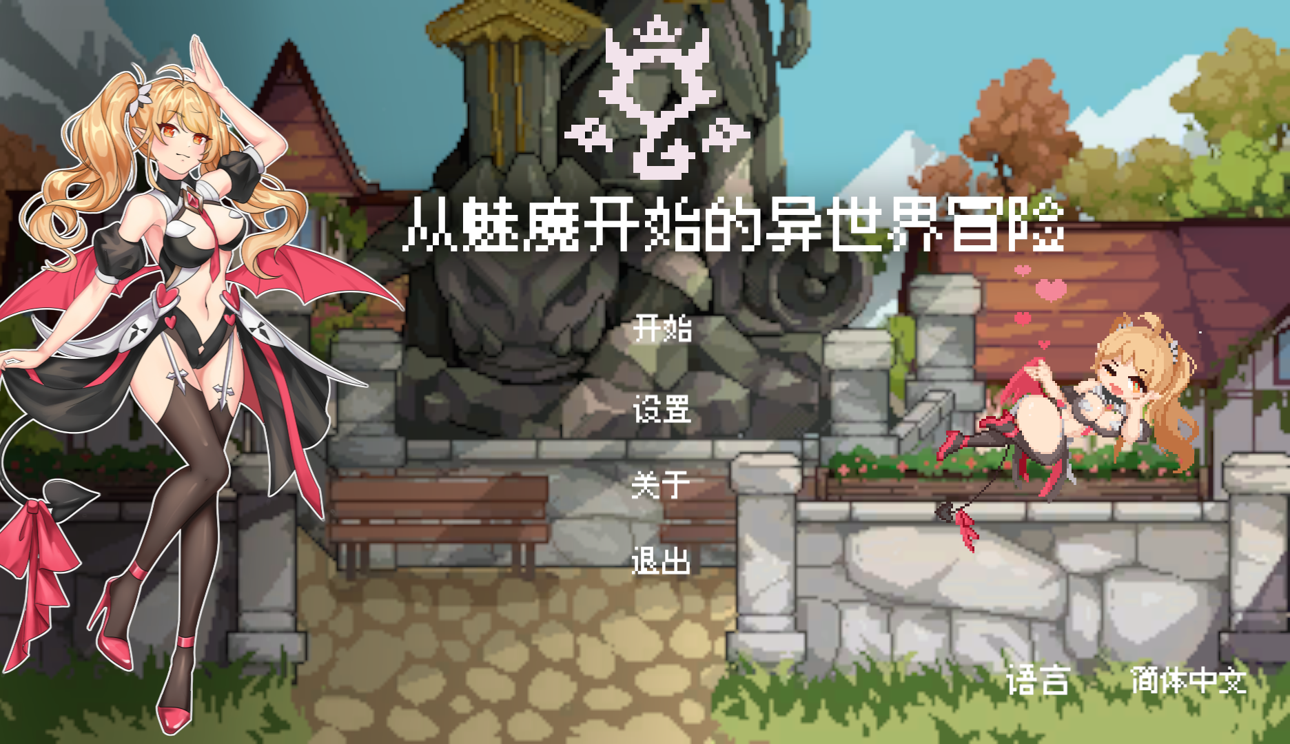 [3D/官中/动态/PC] 从魅魔开始的异世界冒险 [570m]