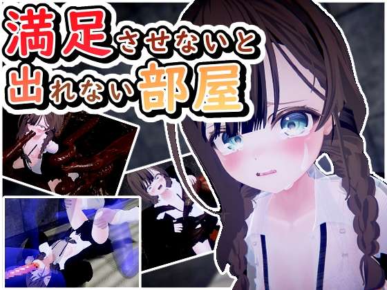 [SLG/机翻/动态] 不满足就无法出去的房间 満足させないと出れない部屋 [237m]