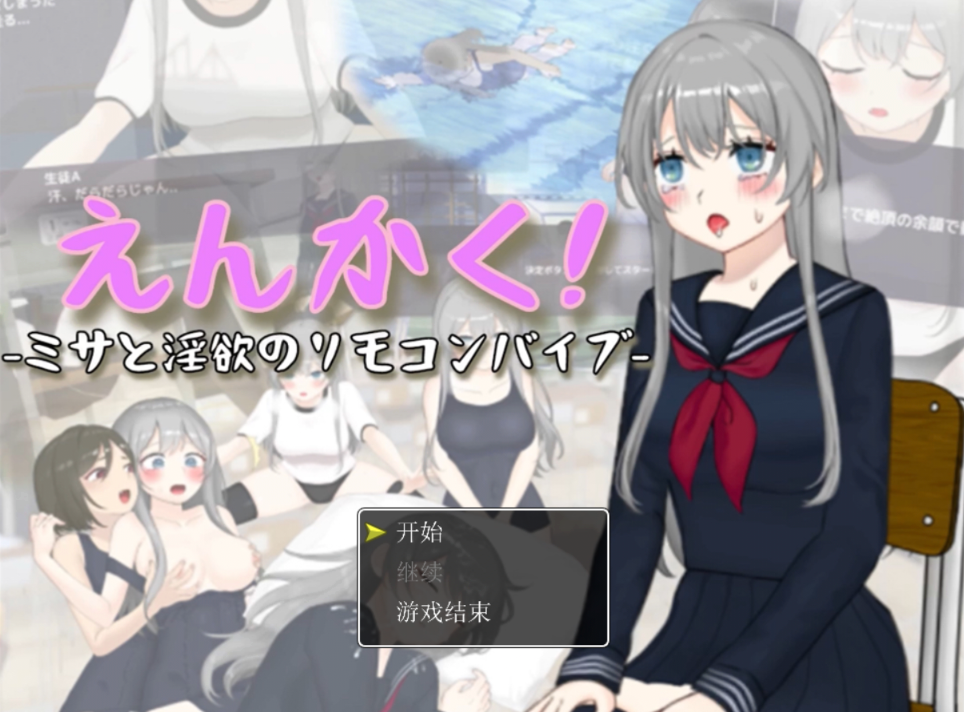 [3D/AI汉化] 远程操控-美咲与淫欲的遥控跳蛋- えんかく!-ミサと淫欲のリモコンバイブ-Live2D3D [2.5g