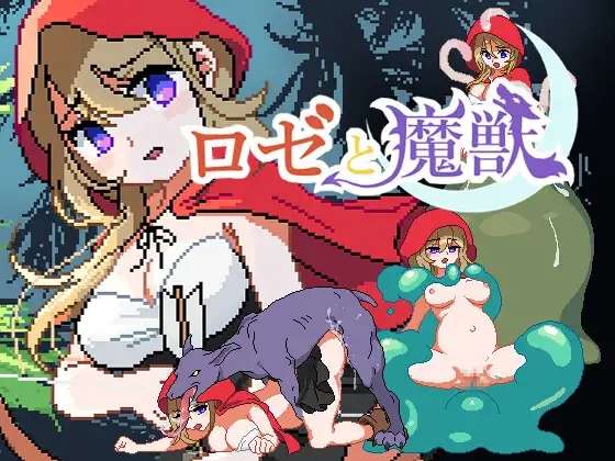 [ACT/机翻] 萝泽与魔兽 ロゼと魔獣 [184m]