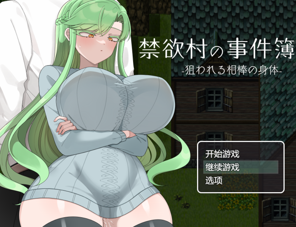 [RPG/AI汉化/PC] 禁欲村事件簿-搭档的身体被盯上了 禁欲村の事件簿 -狙われる相棒の身体- [662m]