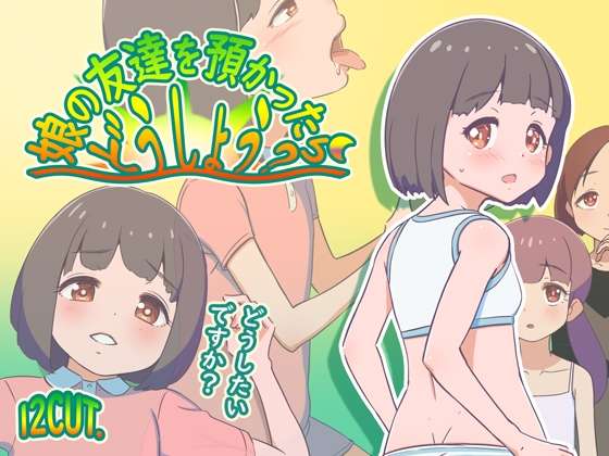 [RPG/AI汉化/PC] 要照看女儿的朋友我该怎么办 娘の友達を預かったらどうしよう? [488m]