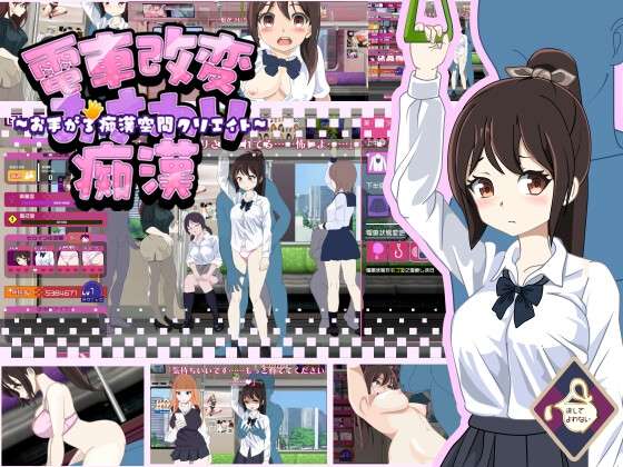 [SLG/机翻/PC] 电车变相性猥亵痴汉 電車改変おさわり痴~お手がる痴空間クリエイト~ [186m]