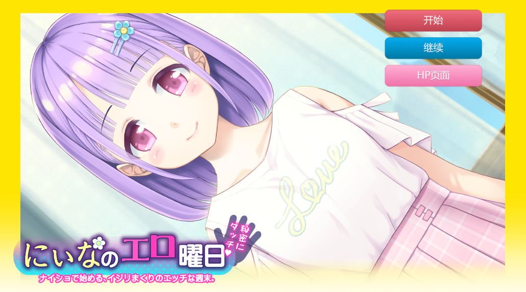 [SLG/AI汉化/PC+安卓] 妮娜的色情时间 にぃなのエロ曜日週末は秘密にタッチ! [434m]