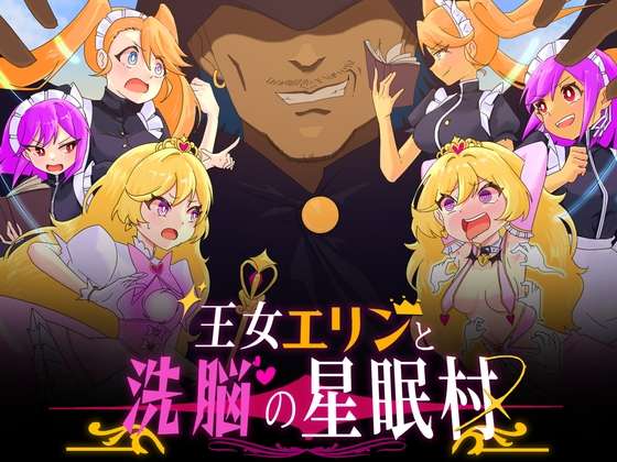 [RPG/AI汉化/PC+安卓] 王女艾琳与洗脑的星眠村 王女エリンと洗脳の星眠村 [1.2g]