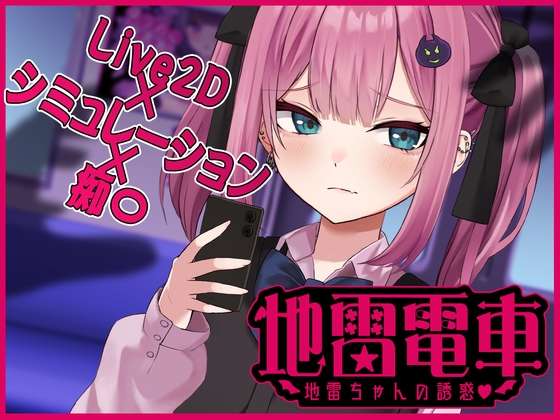 [SLG/机翻/PC] 地雷电车地雷少女的诱惑? Live2D地雷電車ー地雷ちゃんの誘惑?ー [860m]