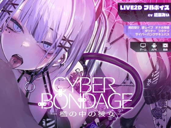 [SLG/生肉/PC+安卓] CyberBondage -檻の中の彼女-Live2Dフルボイス [2.3g]