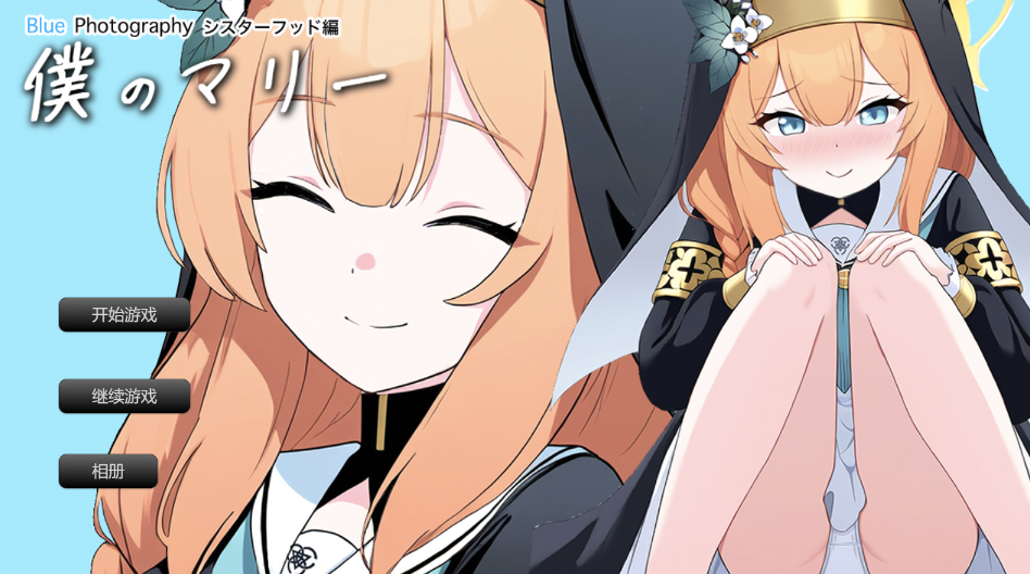 [SLG/AI汉化] 我的玛丽姐妹情谊篇 写真を僕のマリー シスターフッド編撮っただけなのに