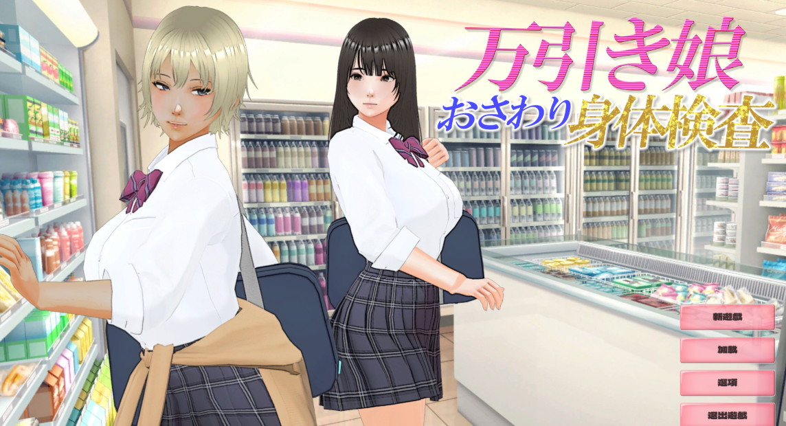 [3D/机翻/PC] 偷窃少女~触摸身体检查 万引き娘 おさわり身体検査 [905m]