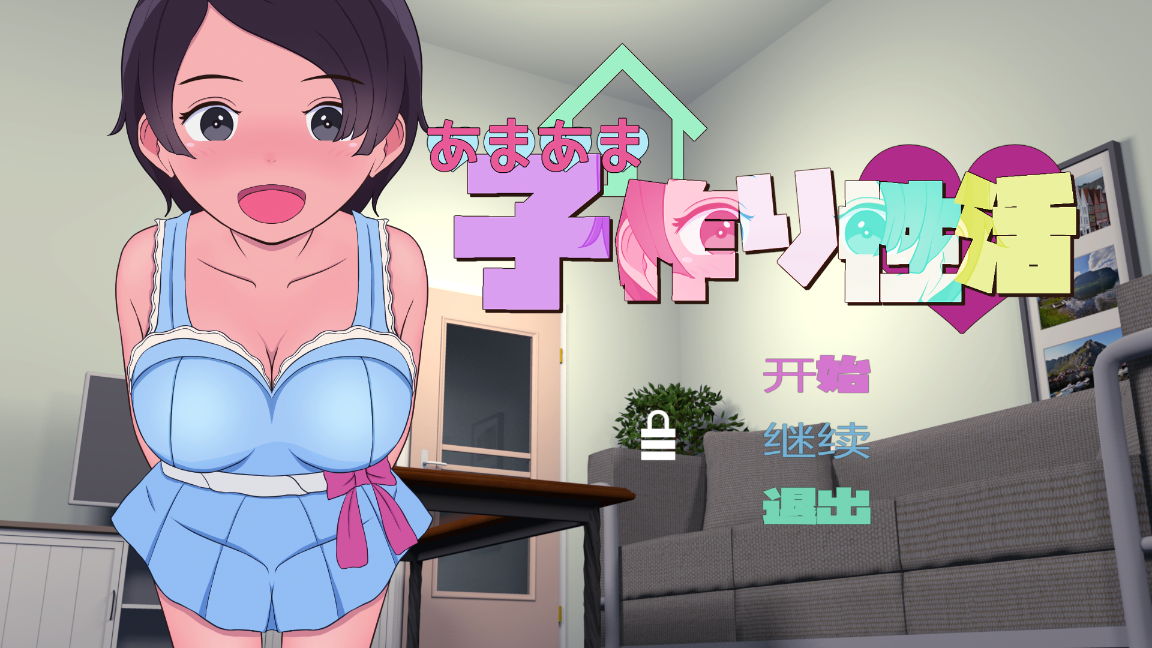[SLG/机翻/PC] 甜蜜的生育性活~来自未来生育机器人 あまあま子作り性活 未来から子作りロボがやってきた! [280m]
