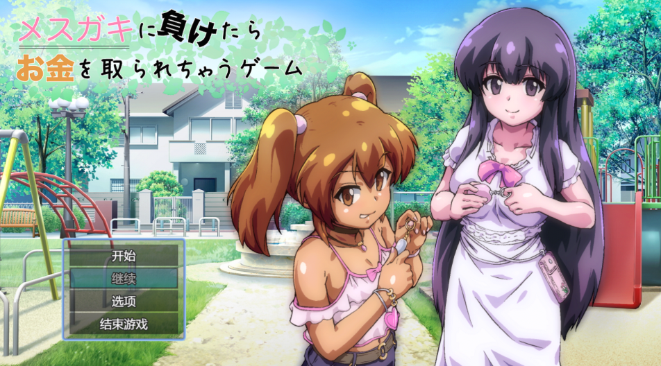 [RPG/AI汉化/PC] 败给雌小鬼钱就会被收走的游戏 メキに負けたらお金を取られちゃうゲーム [878m]