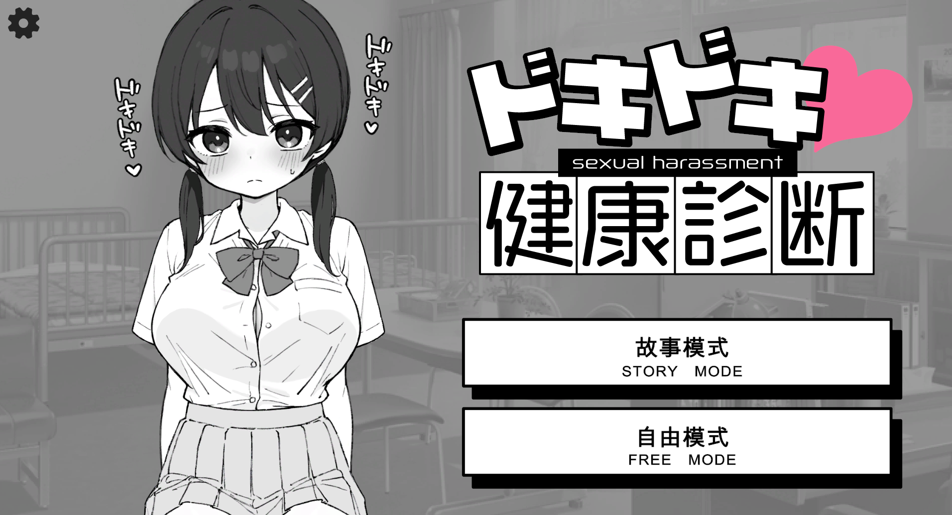 [SLG/机翻/PC] 心跳加速! 性骚扰体检 ドキドキ!セクハラ健康診断 [248m]