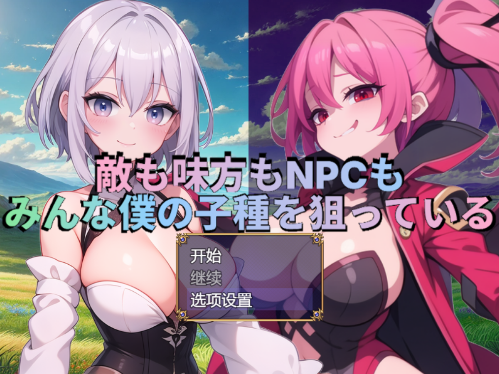 [RPG/AI汉化/PC] 敌人同伴和NPC都在觊觎我的精液 敵も味方もNPCもみんな僕の子種を狙っている [1g]