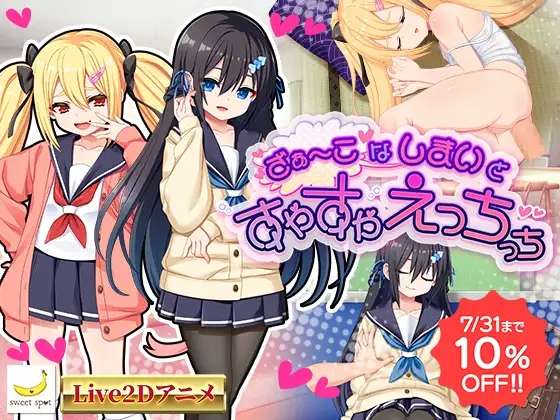 [SLG/机翻/PC] 对睡眠中的杂鱼姐妹做点涩涩的事 Live2Dざぁこなしまいとすやすやえっちっち [440M]