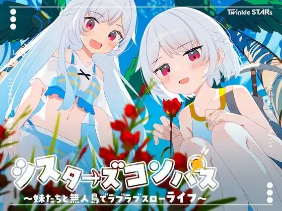 [RPG/AI汉化] 姐妹罗盘与妹妹们在无人岛的甜蜜慢生活 シスターズコンパス妹たちと無人島でラブラブスローライフ [847