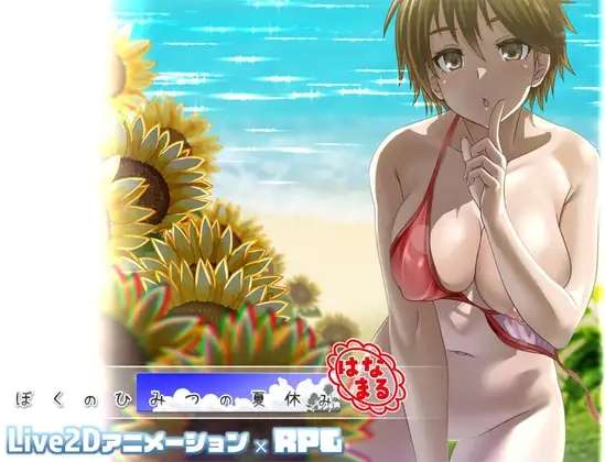 [RPG/AI汉化/PC] 我的秘密夏日回忆 ぼくのひみつの夏休み はなまる [700M]