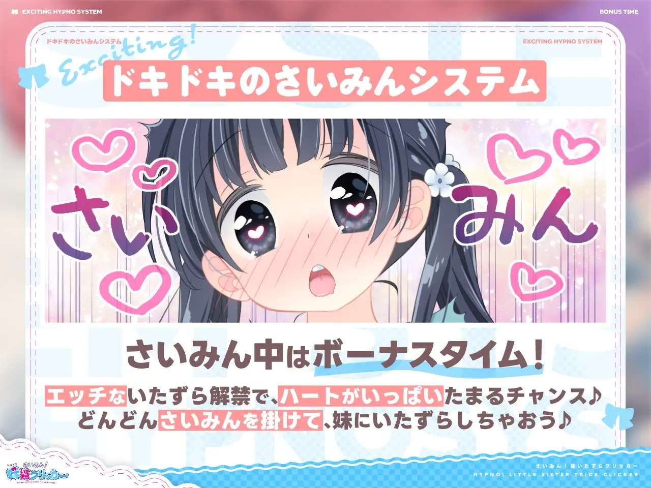 催眠！妹妹恶作剧点击器 さいみん！妹いたずらクリッカー