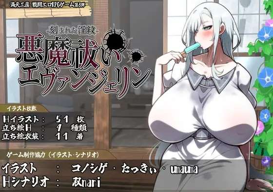 [RPG/AI汉化/PC] 驱魔师伊万杰琳 - 被刻下的淫纹 悪魔祓いエヴァンジェリン -刻まれた淫紋- [2.4G]