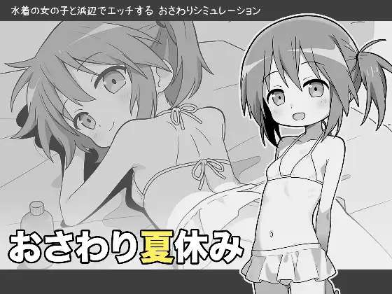 [SLG/AI汉化/PC] 夏日触摸 おさわり夏休み [280M]