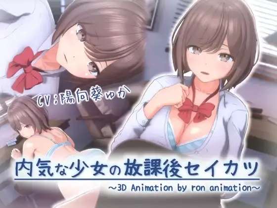 [3D动画][ろん・あにめーしょん] 内気な少女の放課後セイカツ [5G]