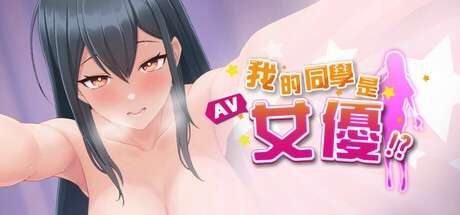 [SLG/官中/步兵/PC] 我的同學是女優 Ver0.9.83 [930M]