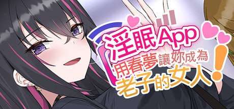 [SLG/官中/步兵/PC] 淫眠App~用春梦让妳成为老子的女人!~ [424M]