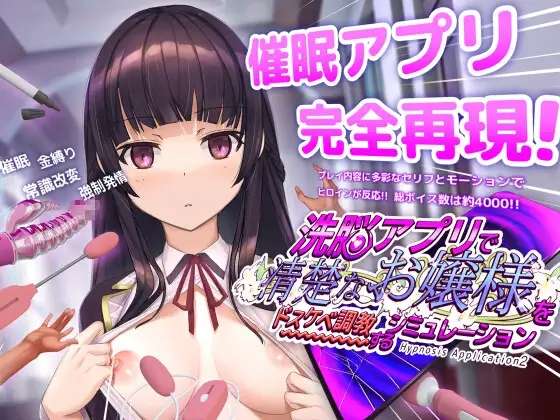 [SLG/官中] 用洗脑APP调教清纯大小姐的模拟游戏 洗脳アプリで清楚なお嬢様をドスケベ調教するシミュレーション [700M]