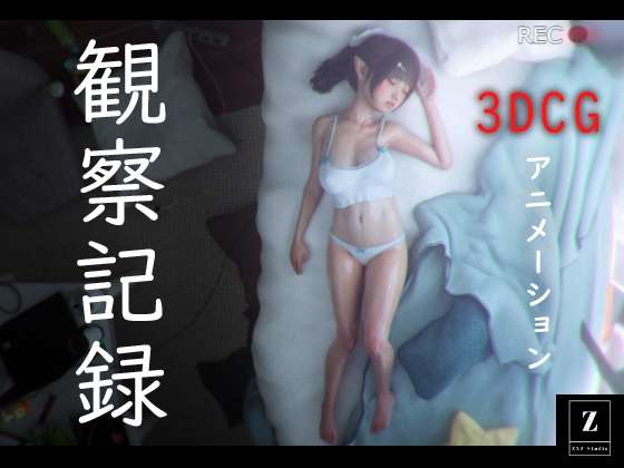 [3D动画][ZXZ_studio][250502] 観察記録 -3DCGアニメーション- [2G]