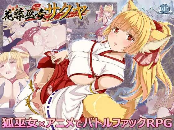 [RPG/AI汉化/PC] 花葬巫女咲夜 花葬巫女サクヤ [604M]