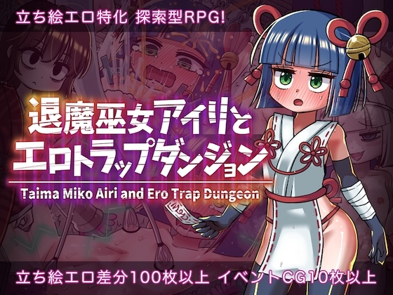 [日式RPG/机械X/新作/PC] 退魔巫女爱莉与色情陷阱迷宫 AI汉化 [500M/飞猫转百度]
