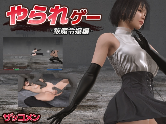 [动作ACT/动态/更新/PC] やられゲー 祓魔令嬢編v1.50 生肉版 [300M/飞猫转百度]