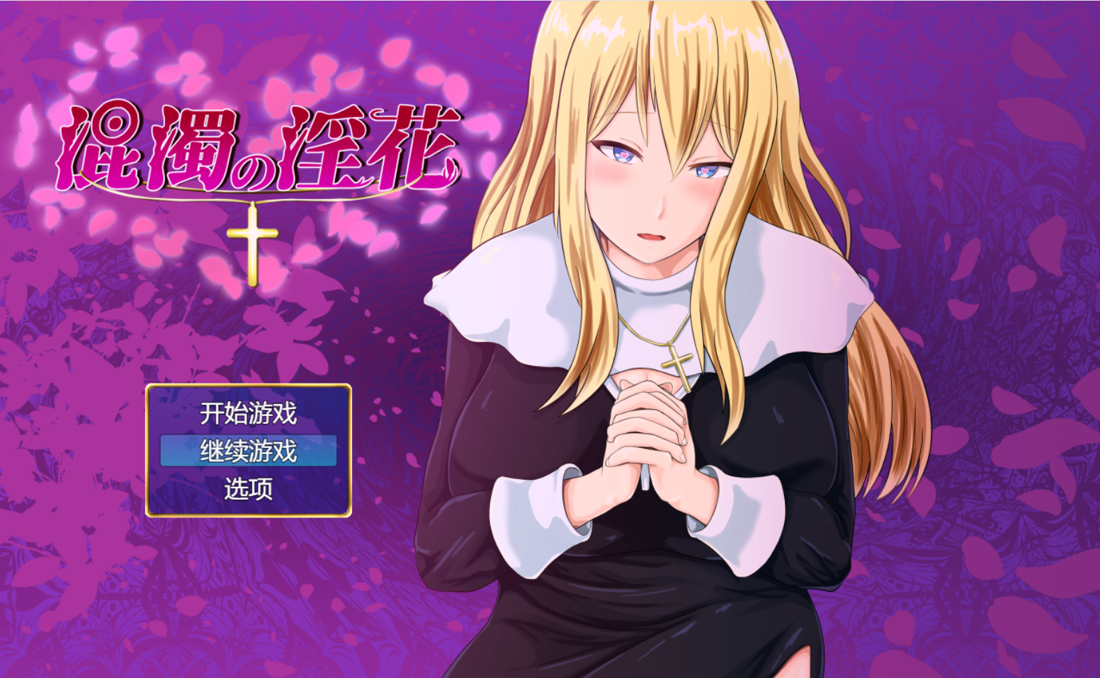 [日式RPG/淫乱/PC] 混浊的淫花 (混濁の淫花) AI汉化+全CG存档 [700M/百度/夸克]