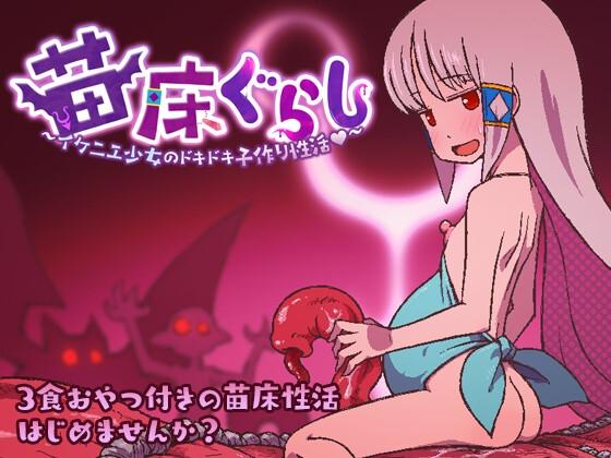 [日式RPG/异种X/新AZ] 苗床生活 祭品少女怦然心动的繁育生活v1.09 PC+安卓 AI汉化 [700M/飞猫转百度]