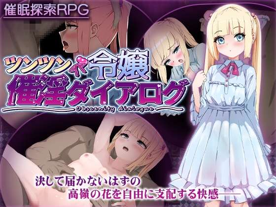 [探索RPG/萝莉恶堕/新作/PC] 傲娇千金催淫调教物语 ツンツン令嬢催淫ダイアログ AI汉化 [800M]/飞猫转百度]