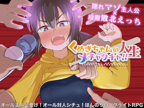 [日式RPG/羞辱多P/PC] 久木酱的生活真是一团糟 くぬぎちゃんの人生メチャクチャ AI汉化 [1.5G/百度/夸克]