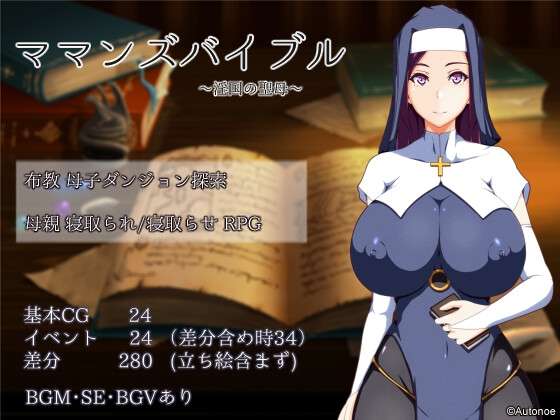 [日式RPG/新安卓] 妈妈的圣经 ママンズバイブル v1.0 PC+安卓 AI汉化 [1.3G/百度/夸克]