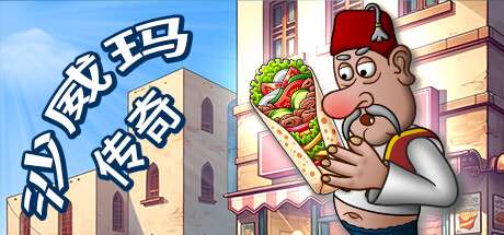 [PC/模拟经营] 沙威玛传奇 - Shawarma Legend V1.0.40 [94MB]