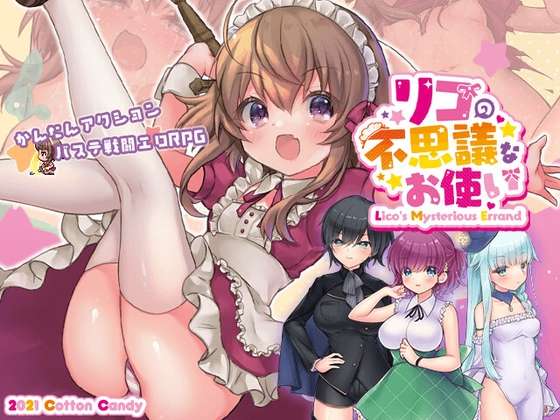 [日式ARPG/动态/PC] 莉可的不可思议差事 リコの不思議なお使い Ver1.44 官方中文版 [1G/百度/夸克]