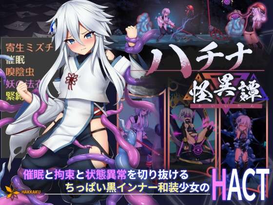 [日式ACT/动态/PC] 哈奇娜怪异谭ハチナ怪異譚Ver1.12 官方中文版 [1G/百度/夸克]