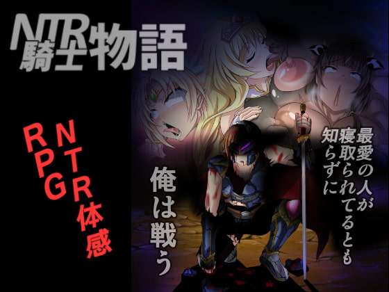 [回合RPG/NTR寝取/PC] NTR骑士物语最爱的人被睡了我也要战斗 精翻汉化版+存档 [800M/飞猫转百度]