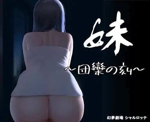 [互动SLG/全动态/PC] 妹团圆之时妹 団欒の刻V0.94 DL官中正式版 [200M/百度/夸克]