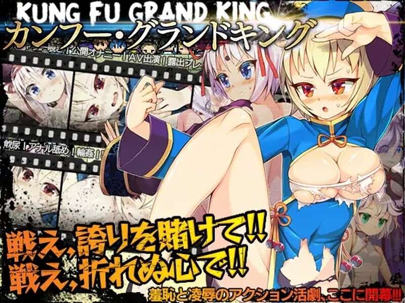 [格斗RPG/羞耻耻辱/露出/PC] 冠位功夫娘カンフー・グランドキングV1.02 STEAM官中 [420M/百度]
