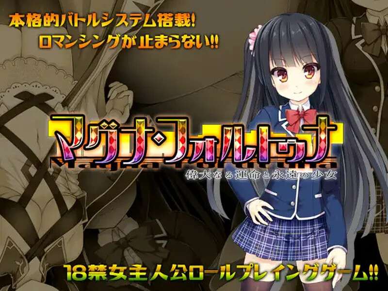 [回合RPG/制服/PC] マグナ・フォルトゥナ偉大なる運命と永遠の少女V1.02 官中 [1.7G/百度]