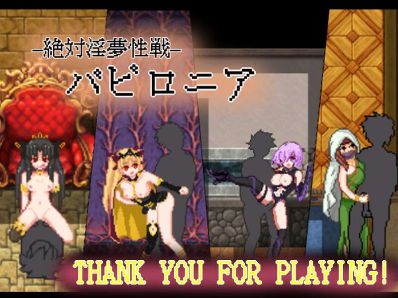 [探索RPG/幻想淫乱] 绝对淫梦性战絶対淫夢性戦バビロニアV1.0 PC+安卓 完整汉化+全CG [800M/百度/夸克]