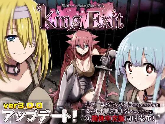 [回合RPG/凌辱/PC] 王国编年史King Exit V3.0.1C-最终典藏版-官中+全DLD [2.6G/百度/夸克]